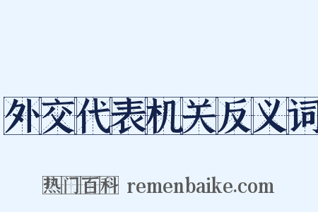 外交代表机关反义词是什么意思的图片